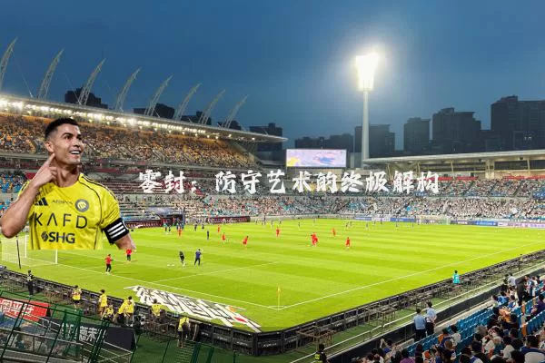 零封：防守艺术的终极解构