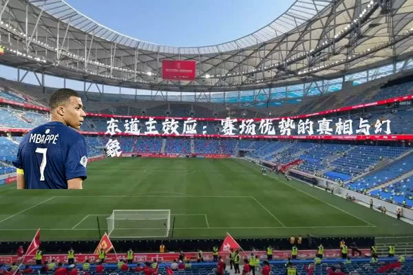 东道主效应：赛场优势的真相与幻象
