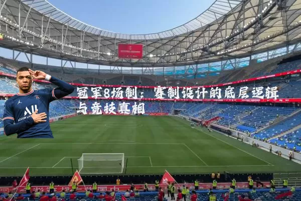 冠军8场制：赛制设计的底层逻辑与竞技真相