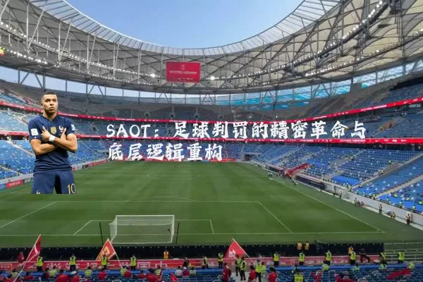 SAOT：足球判罚的精密革命与底层逻辑重构