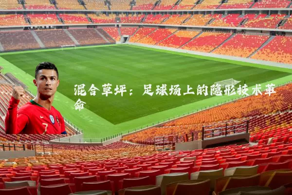 混合草坪：足球场上的隐形技术革命