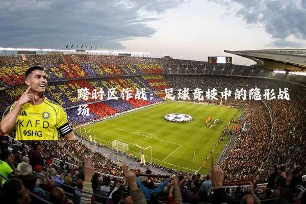 跨时区作战:足球竞技中的隐形战场