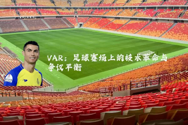 VAR：足球赛场上的技术革命与争议平衡