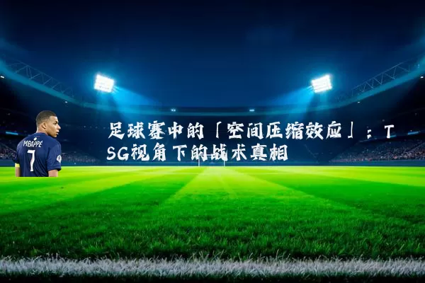 足球赛中的「空间压缩效应」：TSG视角下的战术真相
