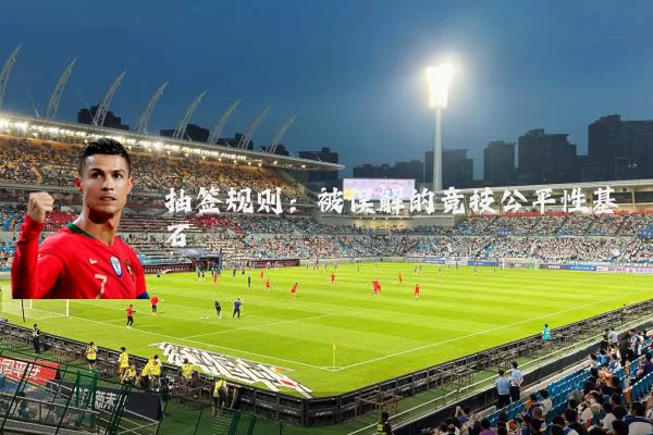 抽签规则：被误解的竞技公平性基石