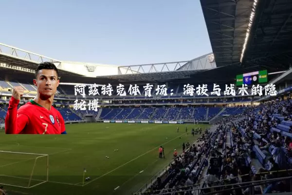 阿兹特克体育场：海拔与战术的隐秘博弈