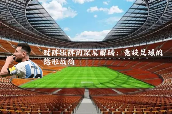 对阵矩阵的深层解码：竞技足球的隐形战场