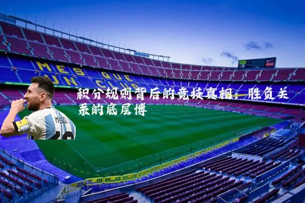 积分规则背后的竞技真相:胜负关系的底层博弈