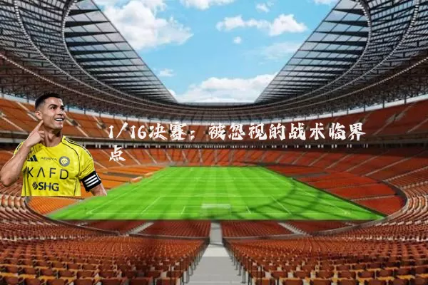 1/16决赛：被忽视的战术临界点
