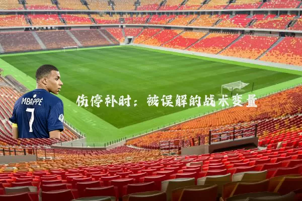 伤停补时：被误解的战术变量