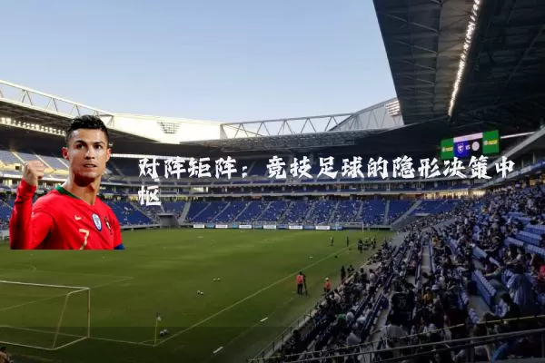 对阵矩阵:竞技足球的隐形决策中枢