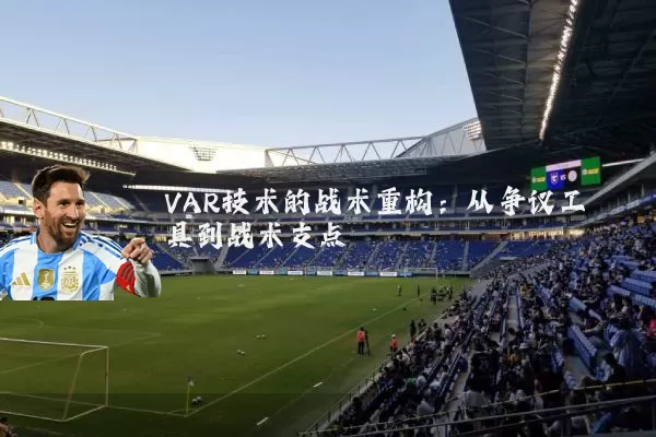 VAR技术的战术重构：从争议工具到战术支点