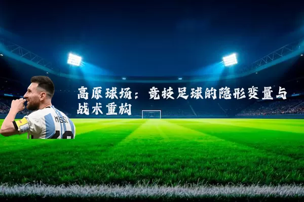 高原球场：竞技足球的隐形变量与战术重构