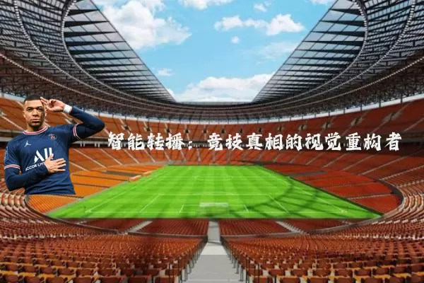 智能转播：竞技真相的视觉重构者
